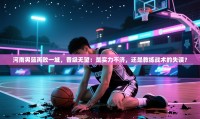 河南男篮再败一城，晋级无望：是实力不济，还是教练战术的失误？