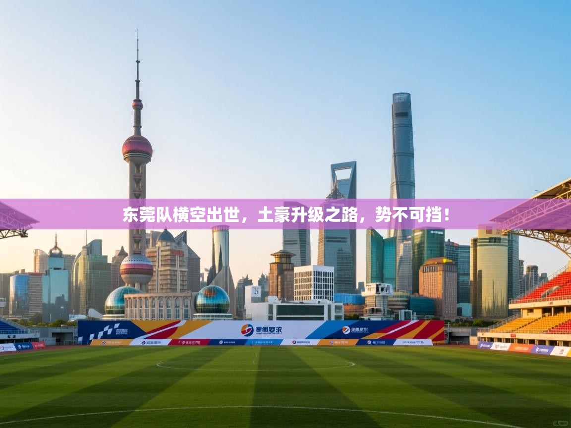 东莞队横空出世，土豪升级之路，势不可挡！  第2张