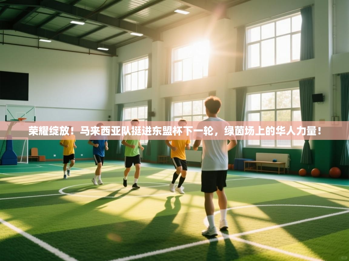 荣耀绽放！马来西亚队挺进东盟杯下一轮，绿茵场上的华人力量！  第2张