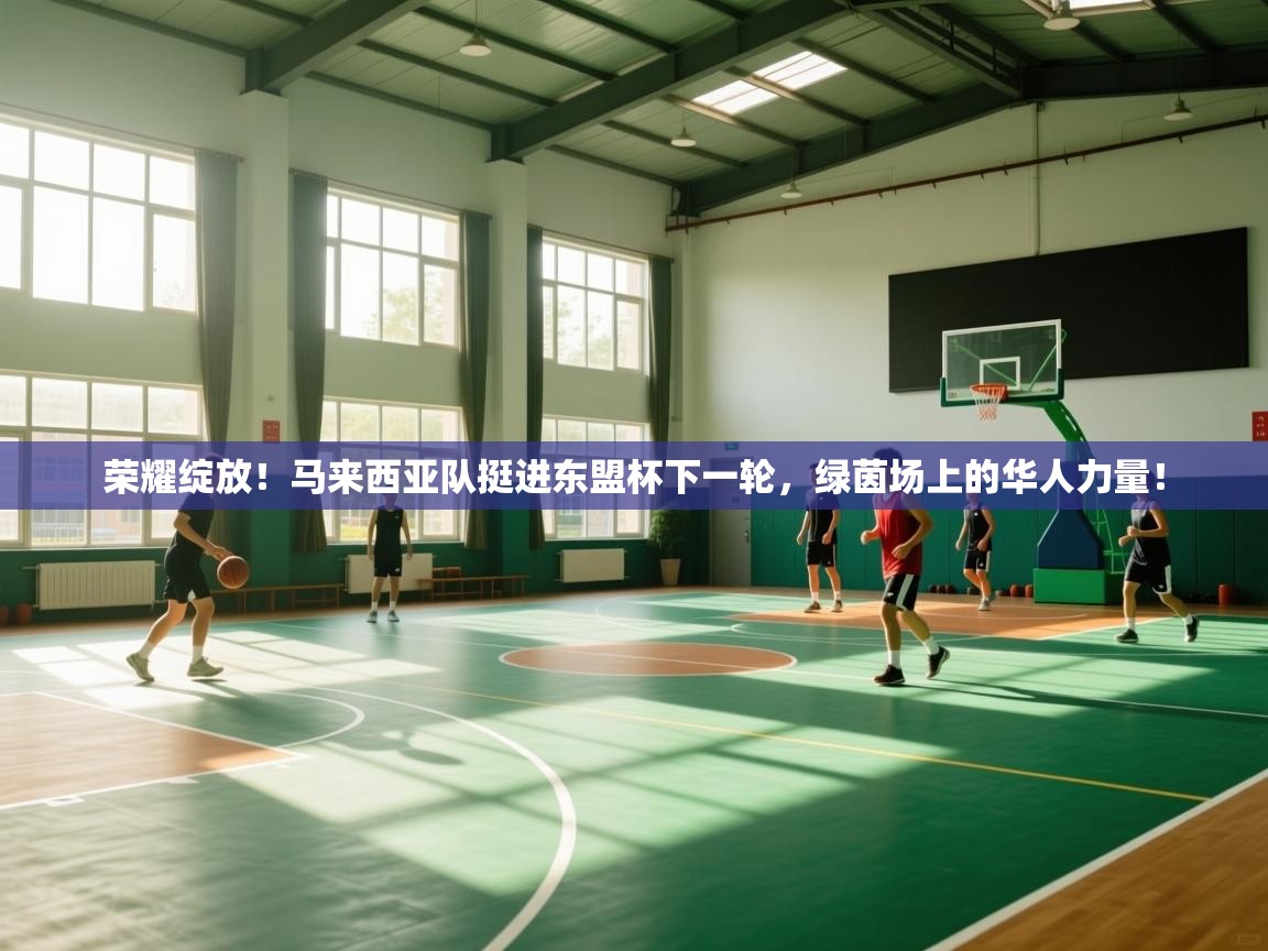 荣耀绽放！马来西亚队挺进东盟杯下一轮，绿茵场上的华人力量！  第1张