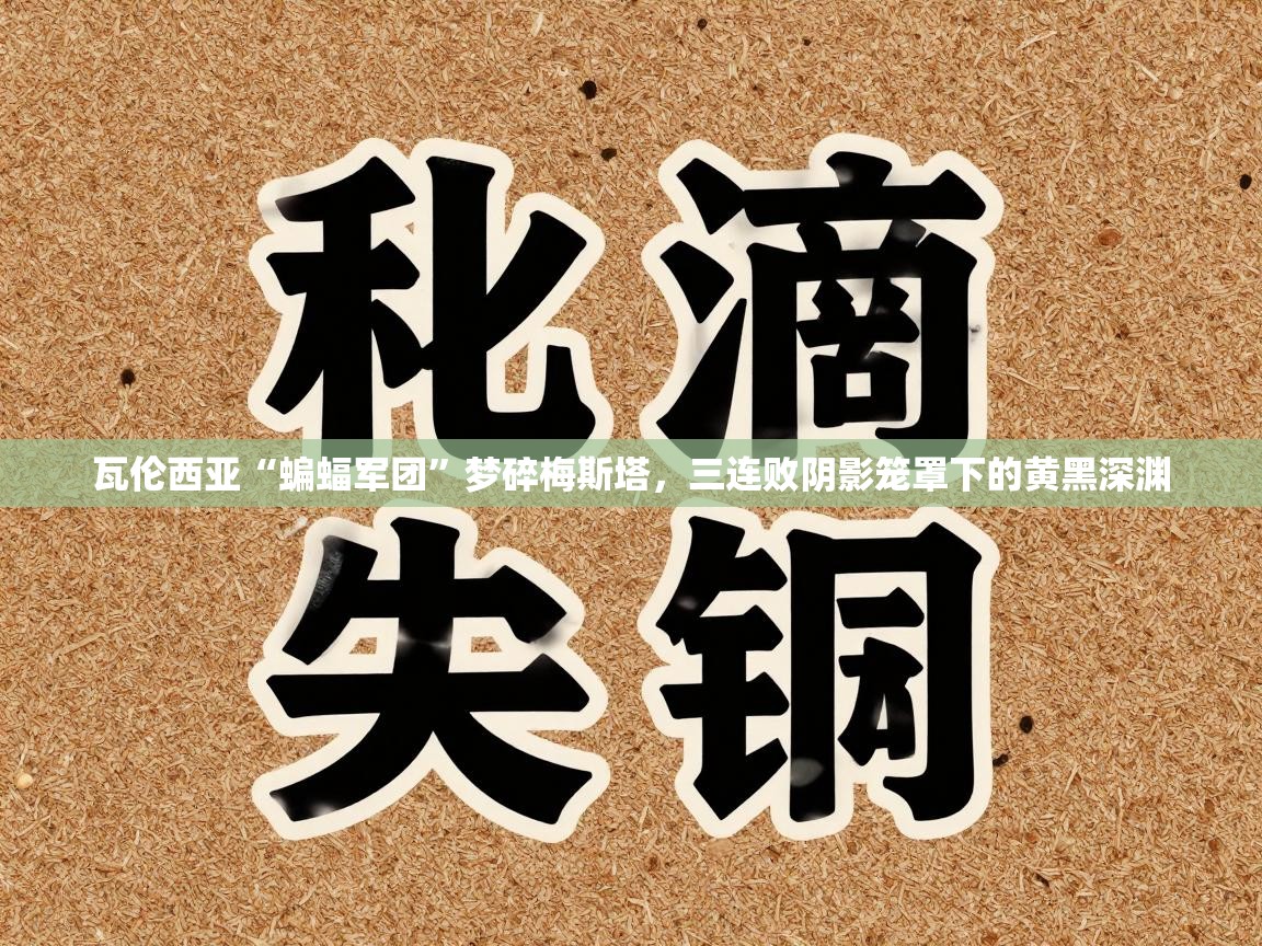 瓦伦西亚“蝙蝠军团”梦碎梅斯塔，三连败阴影笼罩下的黄黑深渊  第1张