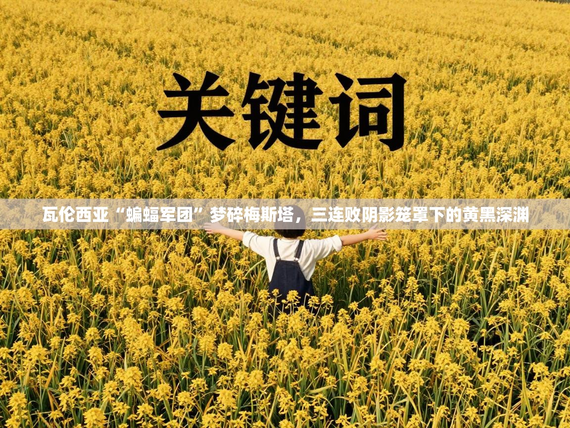 瓦伦西亚“蝙蝠军团”梦碎梅斯塔，三连败阴影笼罩下的黄黑深渊  第2张