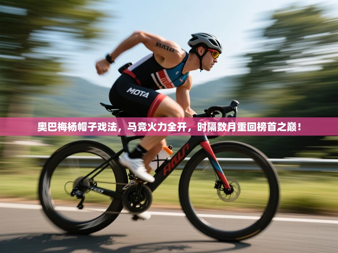 奥巴梅杨帽子戏法,马竞火力全开,时隔数月重回榜首之巅! 第1张