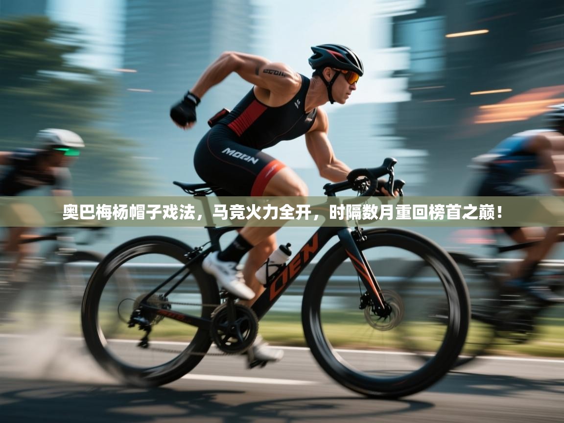 奥巴梅杨帽子戏法,马竞火力全开,时隔数月重回榜首之巅! 第2张