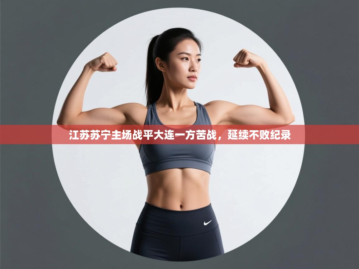 江苏苏宁主场战平大连一方苦战,延续不败纪录 第2张