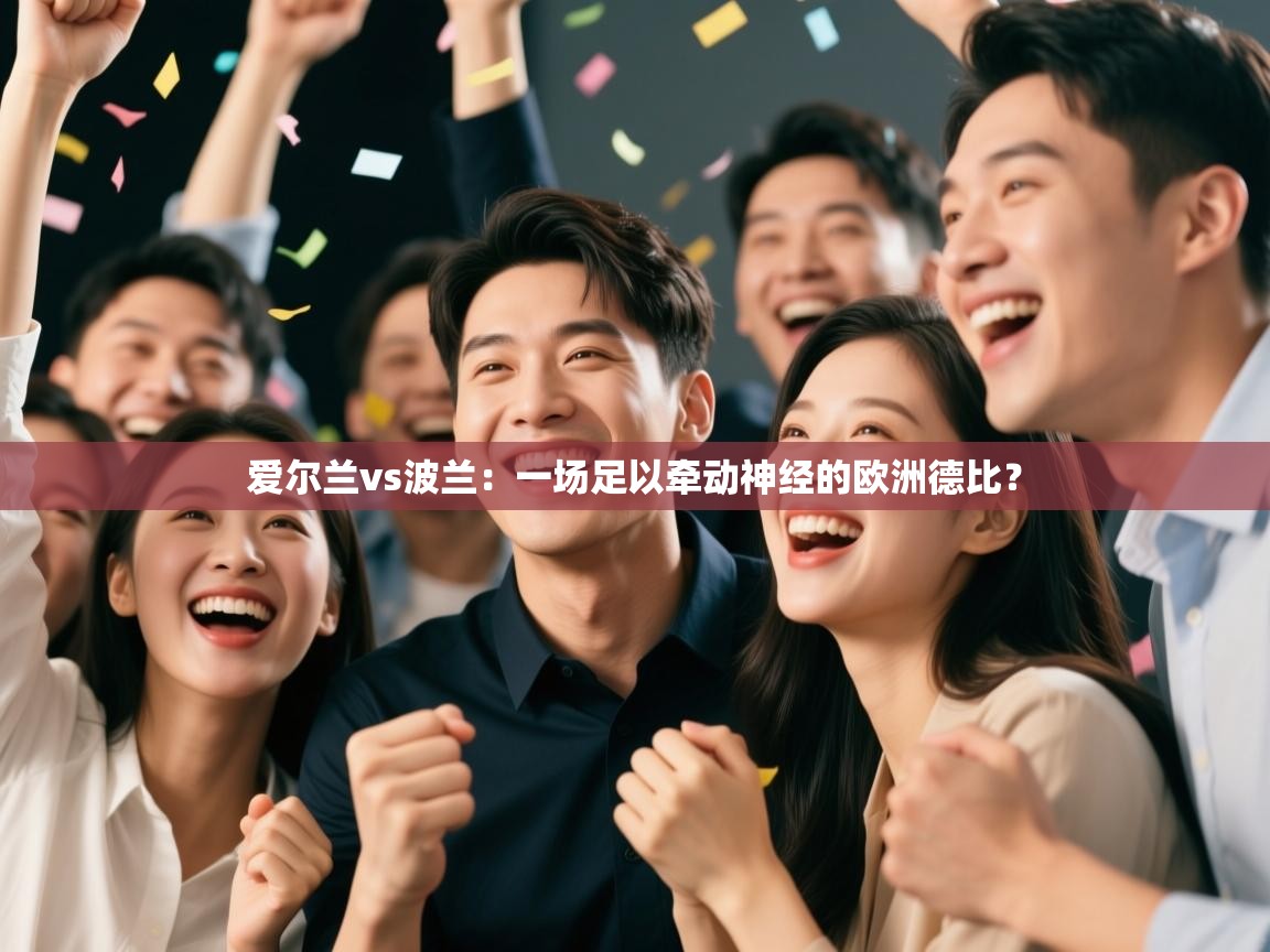 爱尔兰vs波兰：一场足以牵动神经的欧洲德比？  第1张