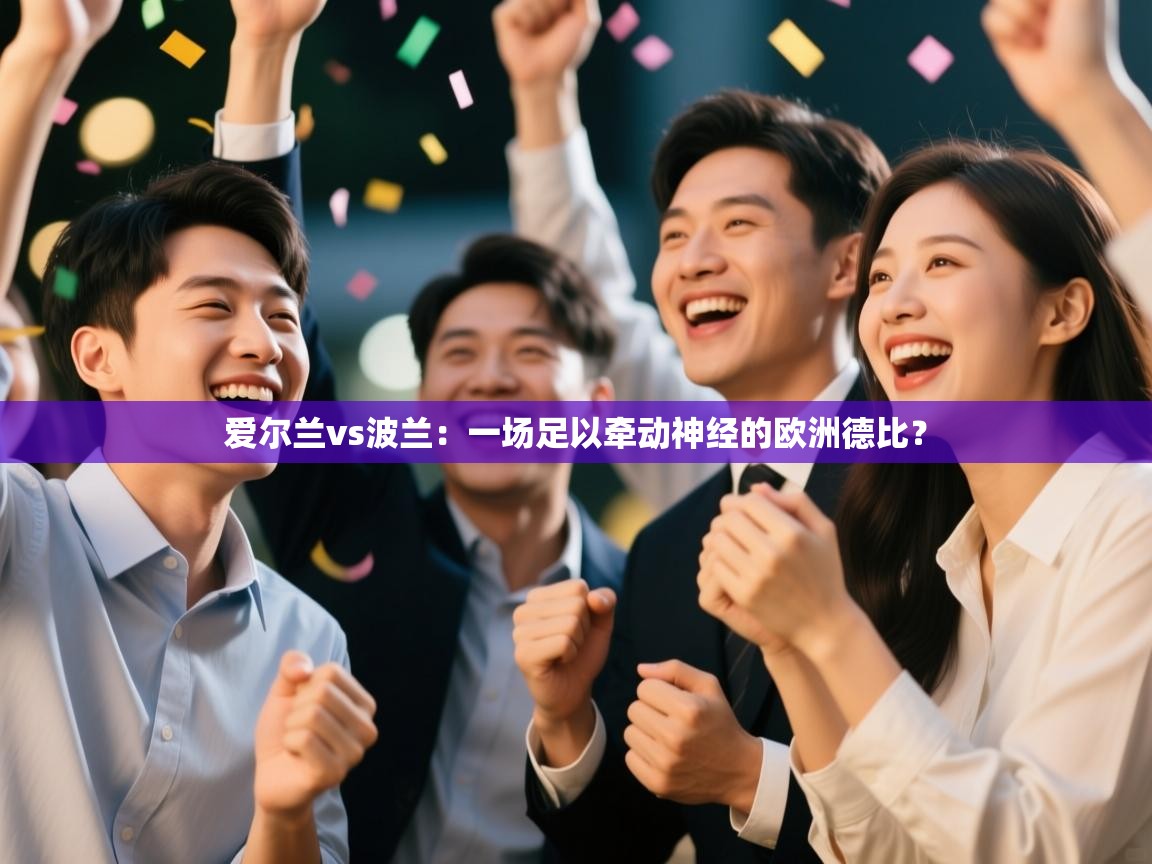 爱尔兰vs波兰：一场足以牵动神经的欧洲德比？  第2张