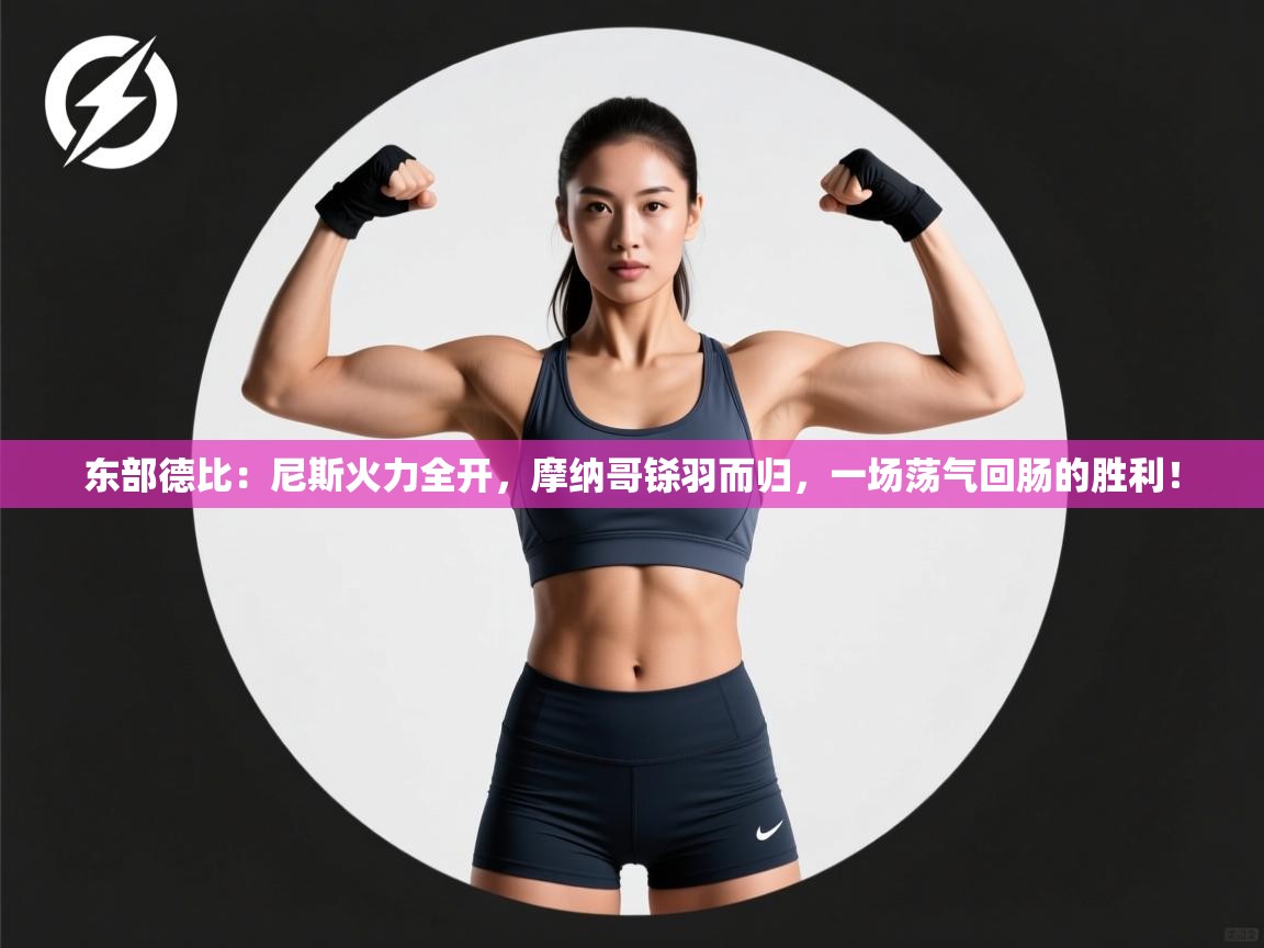 东部德比:尼斯火力全开,摩纳哥铩羽而归,一场荡气回肠的胜利! 第1张