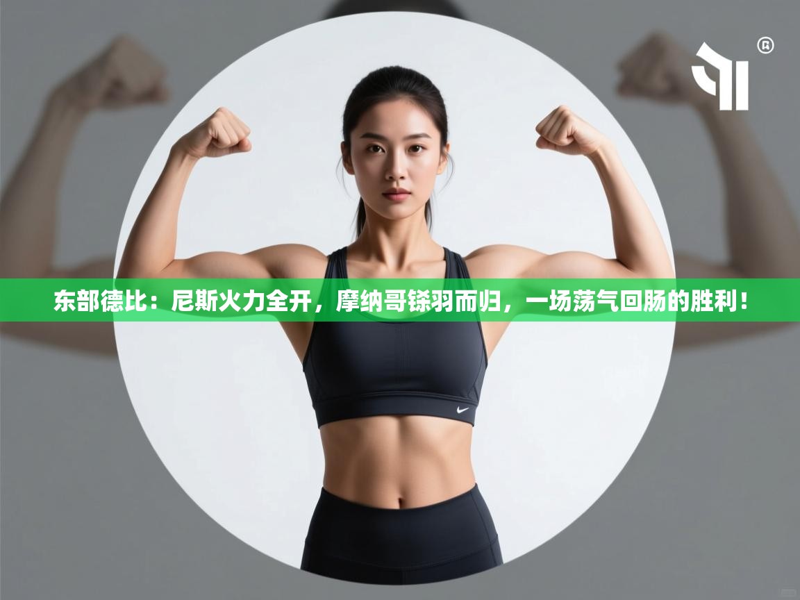 东部德比:尼斯火力全开,摩纳哥铩羽而归,一场荡气回肠的胜利! 第2张