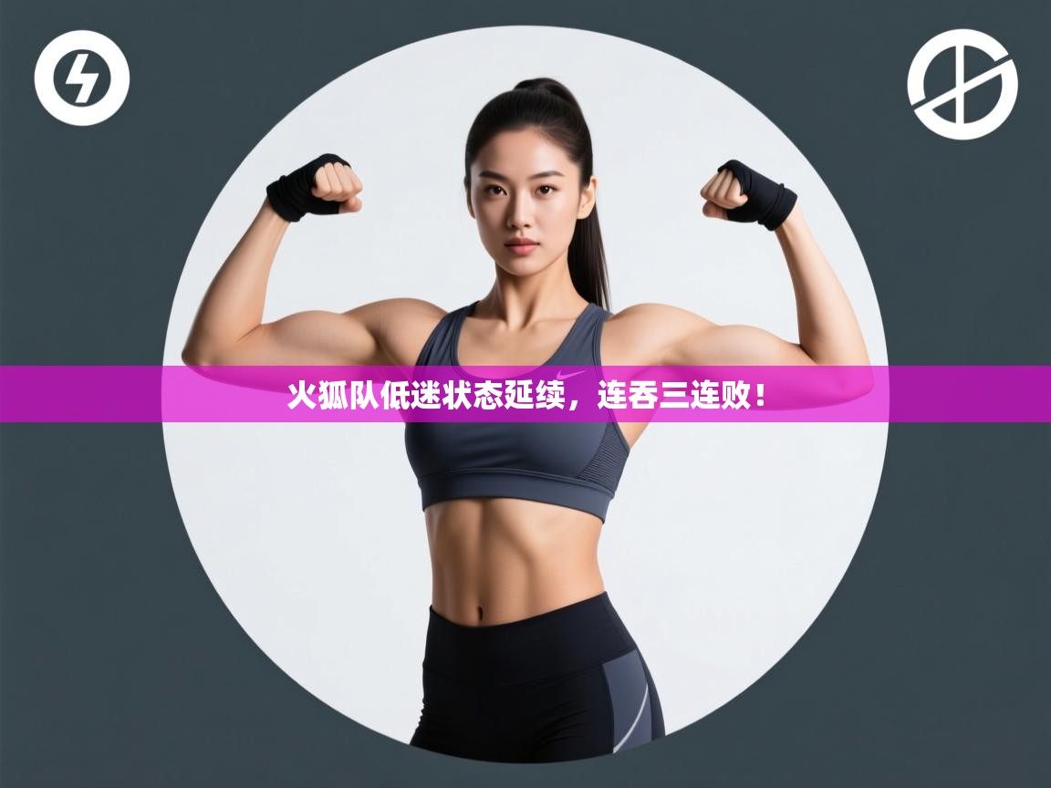 火狐队低迷状态延续,连吞三连败! 第1张